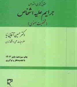 حقوق کیفری اختصاصی جرایم علیه اشخاص جلد 2 : شخصیت معنوی ( حسین آقایی نیا )