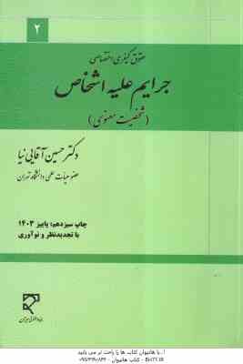 حقوق کیفری اختصاصی جرایم علیه اشخاص جلد 2 : شخصیت معنوی ( حسین آقایی نیا )