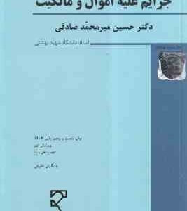 جرایم علیه اموال و مالکیت ( حسین میر محمد صادقی ) حقوق جزای اختصاصی 1 - ویرایش 9