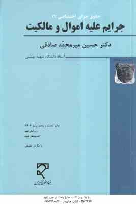 جرایم علیه اموال و مالکیت ( حسین میر محمد صادقی ) حقوق جزای اختصاصی 1 - ویرایش 9