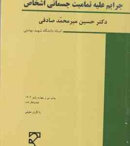 جرایم علیه تمامیت جسمانی اشخاص ( میر محمد صادقی ) حقوق جزای اختصاصی 3 - ویرایش 6