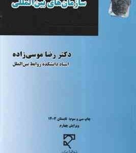 سازمانهای بین المللی ( رضا موسی زاده ) ویرایش 4