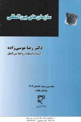 سازمانهای بین المللی ( رضا موسی زاده ) ویرایش 4