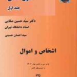 دوره مقدماتی حقوق مدنی جلد اول : اشخاص و اموال ( سید حسین صفایی )