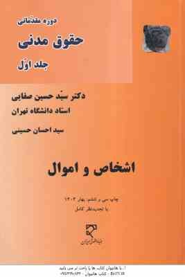 دوره مقدماتی حقوق مدنی جلد اول : اشخاص و اموال ( سید حسین صفایی )
