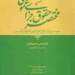 مختصر حقوق جزای عمومی ( عباس منصورآبادی ) ویراست 2