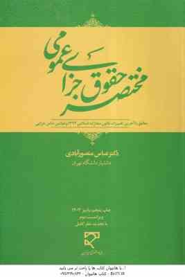 مختصر حقوق جزای عمومی ( عباس منصورآبادی ) ویراست 2