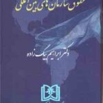 حقوق سازمانهای بین المللی ( ابراهیم بیگ زاده )