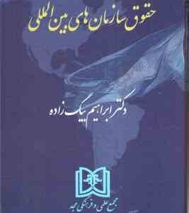 حقوق سازمانهای بین المللی ( ابراهیم بیگ زاده )