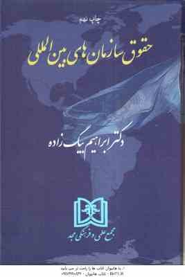 حقوق سازمانهای بین المللی ( ابراهیم بیگ زاده )