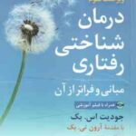 درمان شناختی رفتاری ( اس. بک - تی. بک - جمشیدی - فتی ) ویراست 3