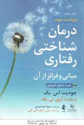 درمان شناختی رفتاری ( اس. بک - تی. بک - جمشیدی - فتی ) ویراست 3