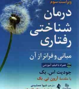 درمان شناختی رفتاری ( اس. بک - تی. بک - جمشیدی - فتی ) ویراست 3