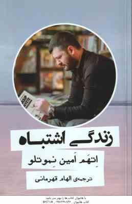 زندگی اشتباه ( اتهم امین نموتلو - الهام قهرمانی )