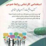 کارشناس روابط عمومی ( معصومه صادقی - پریسا صادقی ) استخدامی