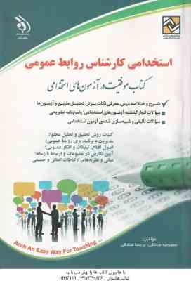 کارشناس روابط عمومی ( معصومه صادقی - پریسا صادقی ) استخدامی