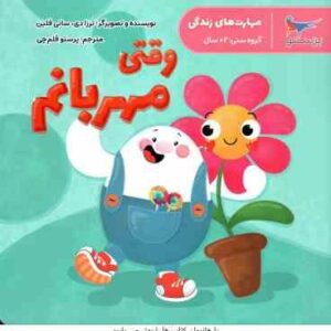 وقتی مهربانم ( ترزا دی - سانی فلین - پرستو قلم چی )