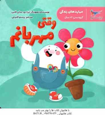 وقتی مهربانم ( ترزا دی - سانی فلین - پرستو قلم چی )