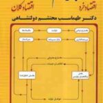 مبانی علم اقتصاد ( طهماسب محتشم دولتشاهی ) اقتصاد خرد - اقتصاد کلان