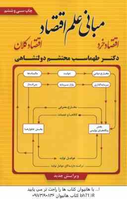 مبانی علم اقتصاد ( طهماسب محتشم دولتشاهی ) اقتصاد خرد - اقتصاد کلان