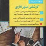 استخدام یار کارشناس امور اداری ( محمد کشاورز )