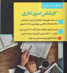 استخدام یار کارشناس امور اداری ( محمد کشاورز )