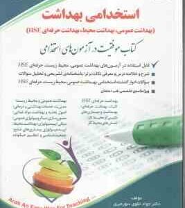 استخدامی بهداشت ( جواد تقوی سوره برق ) بهداشت عمومی . بهداشت محیط . بهداشت حرفه ای hse