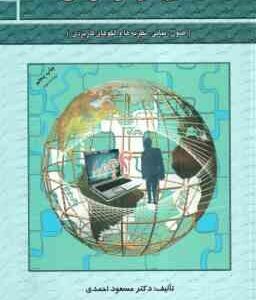 مدیریت رفتار سازمانی ( مسعود احمدی ) اصول . مبانی . نظریه ها و الگوهای کاربردی - ویراست 2