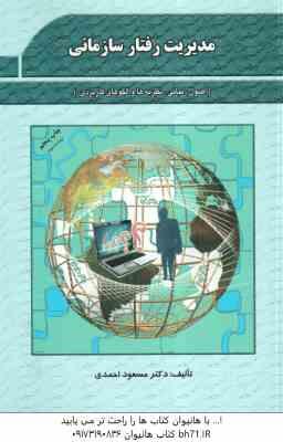 مدیریت رفتار سازمانی ( مسعود احمدی ) اصول . مبانی . نظریه ها و الگوهای کاربردی - ویراست 2