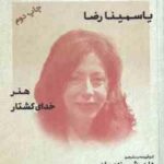 یاسمینا رضا ( داریوش مودبیان ) طنزآوران جهان نمایش 13