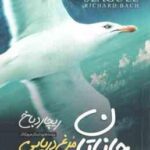 جاناتان مرغ دریایی ( ریچارد باخ - نازنین قره گوزلو )