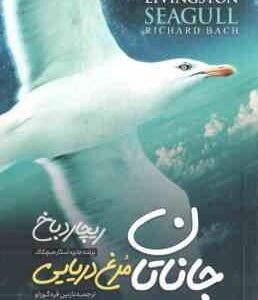 جاناتان مرغ دریایی ( ریچارد باخ - نازنین قره گوزلو )