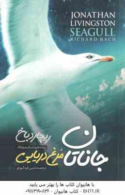 جاناتان مرغ دریایی ( ریچارد باخ - نازنین قره گوزلو )