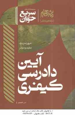 سریع خوان آیین دادرسی کیفری ( امین احمدی )