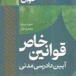 سریع خوان قوانین خاص آیین دادرسی مدنی ( جعفری - تقی زاده ) مشاهیر