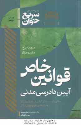 سریع خوان قوانین خاص آیین دادرسی مدنی ( جعفری - تقی زاده ) مشاهیر