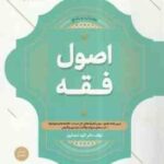 اصول فقه ( الهه شعبانپور ) کتاب جامع - درس نامه آزمون سنوات