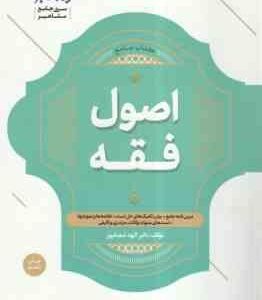 اصول فقه ( الهه شعبانپور ) کتاب جامع - درس نامه آزمون سنوات
