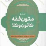 جامع متون فقه کانون وکلا ( الهه شعبانپور ) شهادت - وکالت - قضا