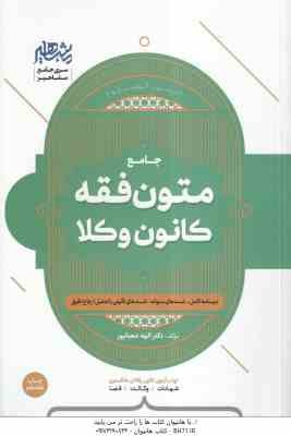 جامع متون فقه کانون وکلا ( الهه شعبانپور ) شهادت - وکالت - قضا