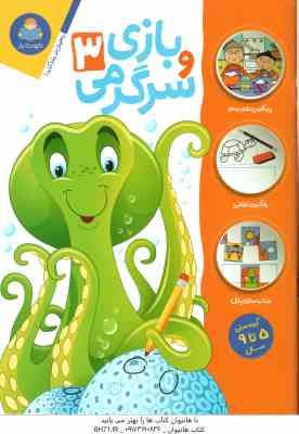 بازی و سرگرمی 3 ( جان هافمن - محمد جواد گلشنی )