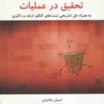 تحقیق در عملیات جلد 2 ( احسان خاکبازان ) به همراه حل تشریحی تست های کنکور ارشد و دکتری