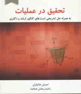 تحقیق در عملیات جلد 2 ( احسان خاکبازان ) به همراه حل تشریحی تست های کنکور ارشد و دکتری