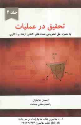 تحقیق در عملیات جلد 2 ( احسان خاکبازان ) به همراه حل تشریحی تست های کنکور ارشد و دکتری