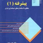 حسابداری پیشرفته 1 (حسن همتی -هدی همتی )