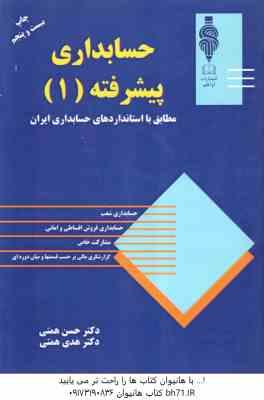 حسابداری پیشرفته 1 (حسن همتی -هدی همتی )