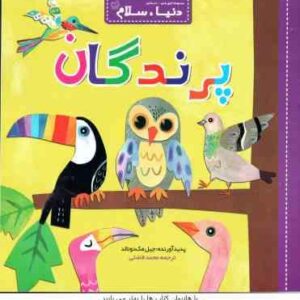 پرندگان ( جیل مک دونالد - محمد فاضلی ) دنیا سلام