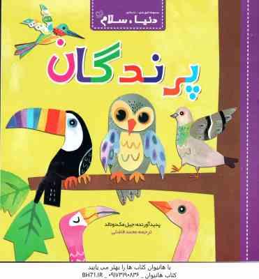 پرندگان ( جیل مک دونالد - محمد فاضلی ) دنیا سلام
