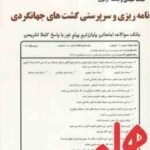 نکات کلیدی و بانک آزمون برنامه ریزی و سرپرستی گشت های جهانگردی ( فاطمه اکبری هشتجین )