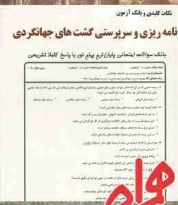 نکات کلیدی و بانک آزمون برنامه ریزی و سرپرستی گشت های جهانگردی ( فاطمه اکبری هشتجین )